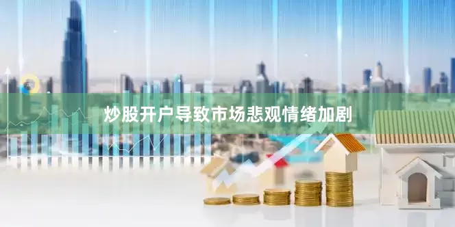 炒股开户导致市场悲观情绪加剧