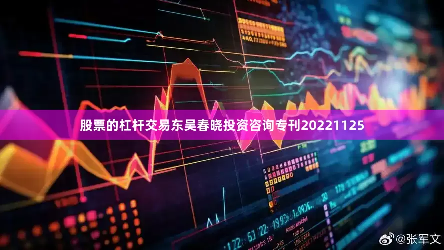 股票的杠杆交易东吴春晓投资咨询专刊20221125