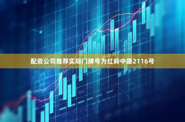 配资公司推荐实际门牌号为红岭中路2116号