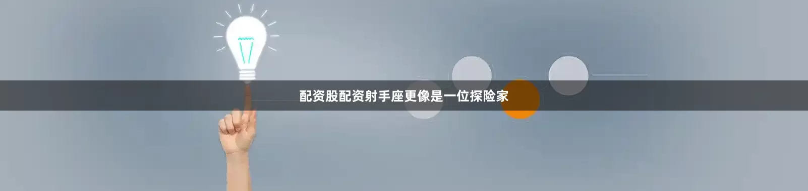 配资股配资射手座更像是一位探险家