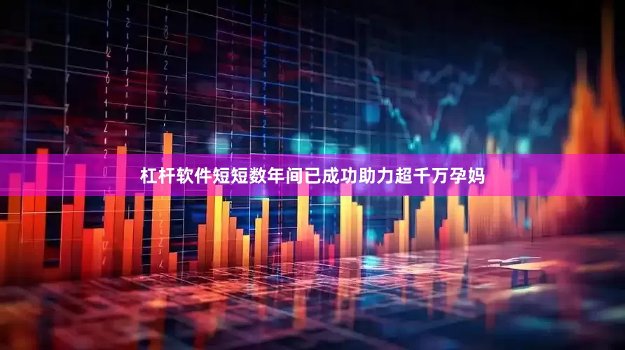 杠杆软件短短数年间已成功助力超千万孕妈