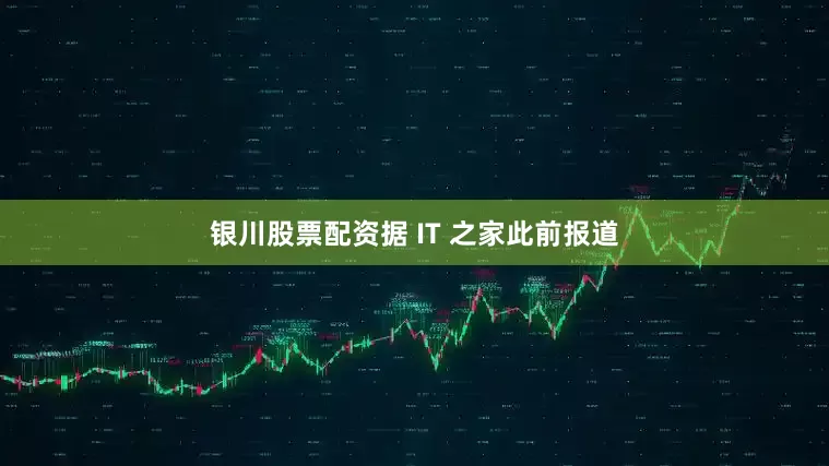 银川股票配资据 IT 之家此前报道