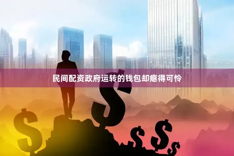 民间配资政府运转的钱包却瘪得可怜